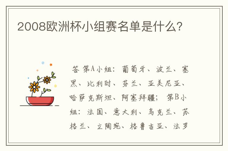 2008欧洲杯小组赛名单是什么？