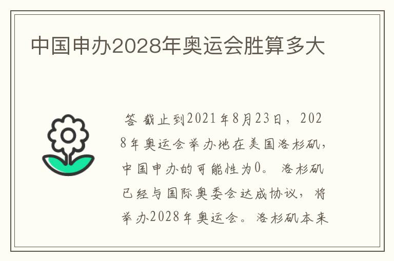 中国申办2028年奥运会胜算多大
