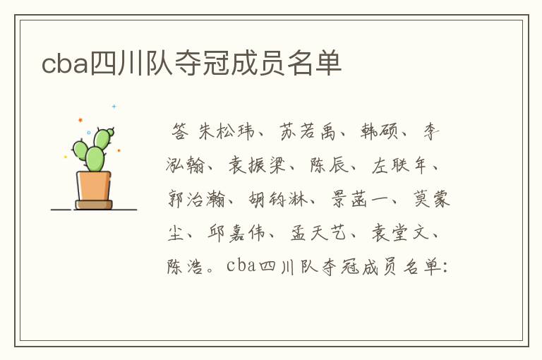 cba四川队夺冠成员名单