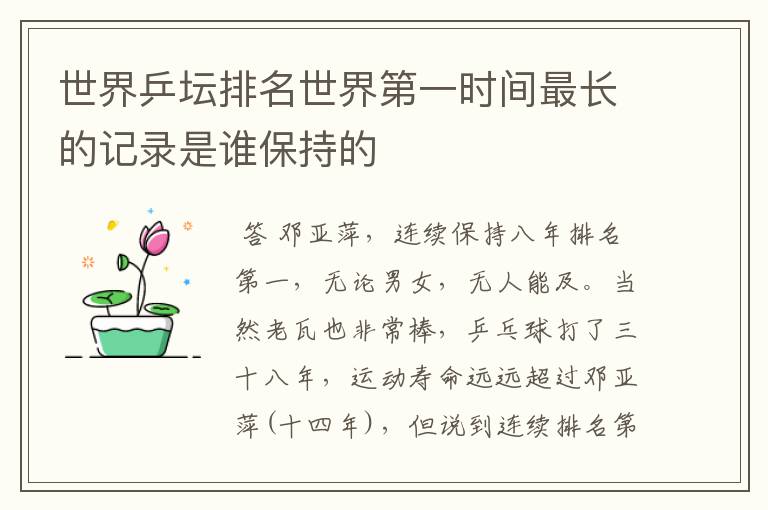 世界乒坛排名世界第一时间最长的记录是谁保持的