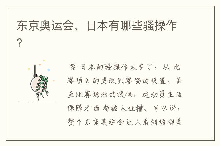 东京奥运会,日本有哪些骚操作?