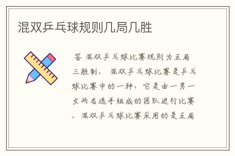 混双乒乓球规则几局几胜