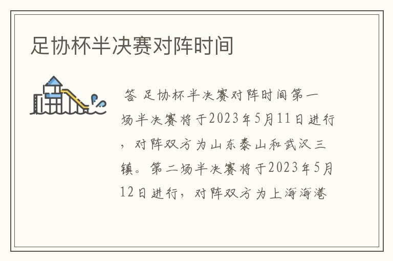 足协杯半决赛对阵时间