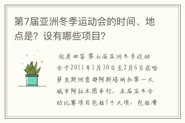 第7届亚洲冬季运动会的时间、地点是?设有哪些项目?