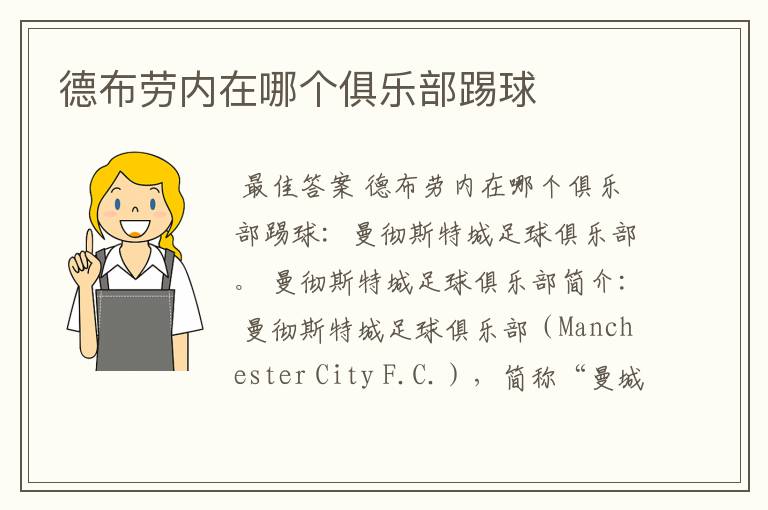 德布劳内在哪个俱乐部踢球
