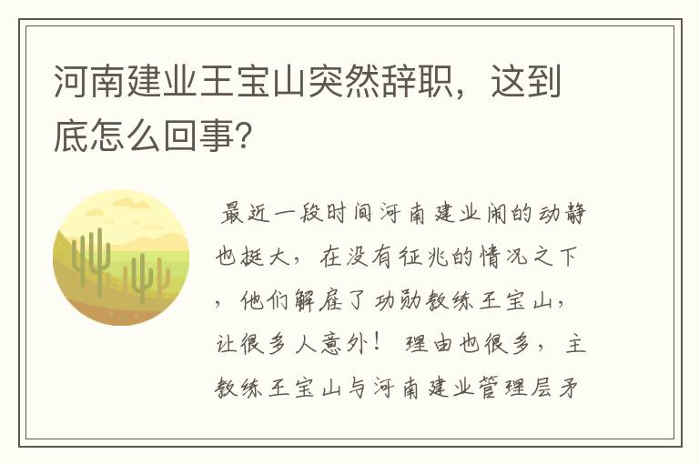 河南建业王宝山突然辞职,这到底怎么回事?