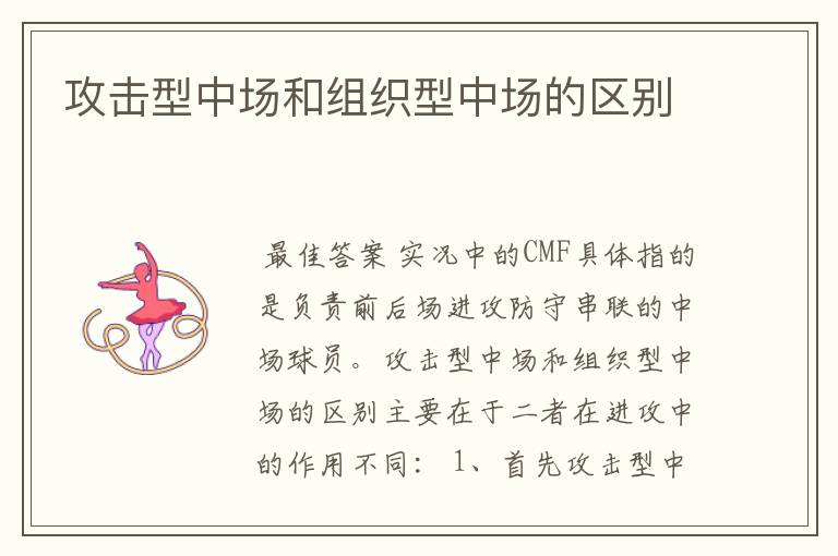攻击型中场和组织型中场的区别
