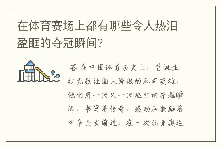 在体育赛场上都有哪些令人热泪盈眶的夺冠瞬间?
