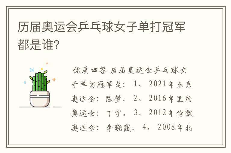 历届奥运会乒乓球女子单打冠军都是谁?