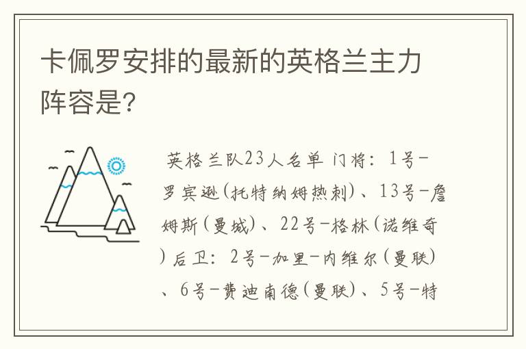卡佩罗安排的最新的英格兰主力阵容是?