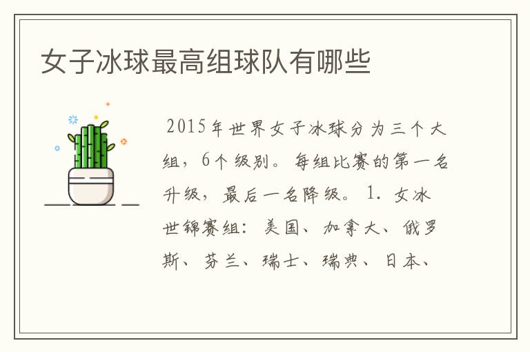 女子冰球最高组球队有哪些