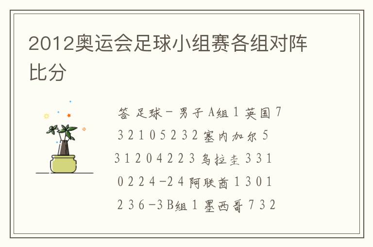 2012奥运会足球小组赛各组对阵比分