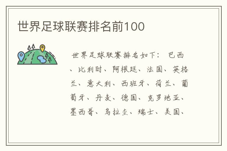 世界足球联赛排名前100