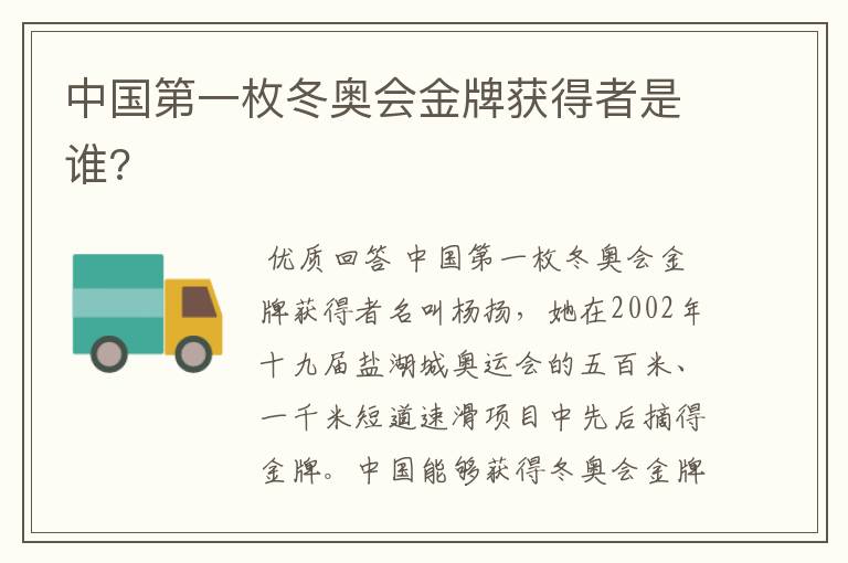 中国第一枚冬奥会金牌获得者是谁?