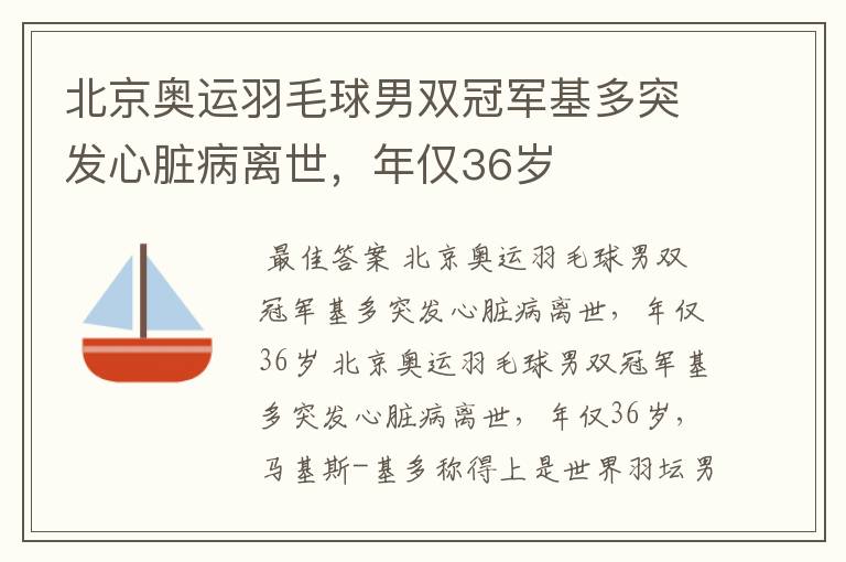 北京奥运羽毛球男双冠军基多突发心脏病离世，年仅36岁