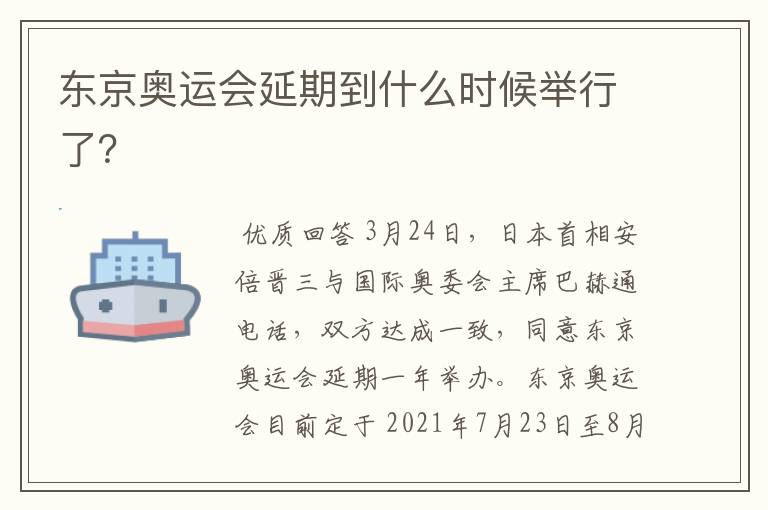 东京奥运会延期到什么时候举行了?