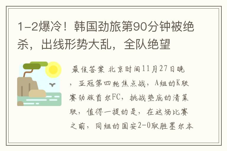 1-2爆冷!韩国劲旅第90分钟被绝杀,出线形势大乱,全队绝望
