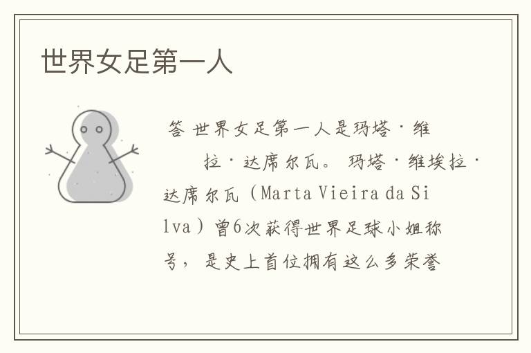 世界女足第一人