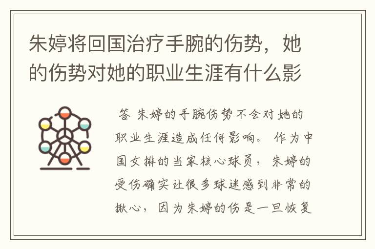 朱婷将回国治疗手腕的伤势,她的伤势对她的职业生涯有什么影响?
