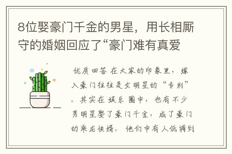 8位娶豪门千金的男星,用长相厮守的婚姻回应了“豪门难有真爱”