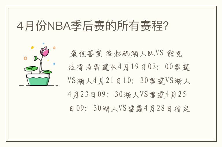 4月份NBA季后赛的所有赛程?