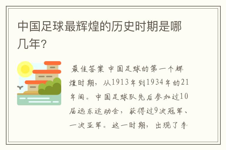 中国足球最辉煌的历史时期是哪几年?