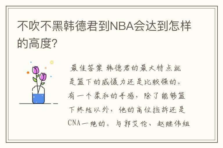 不吹不黑韩德君到NBA会达到怎样的高度?