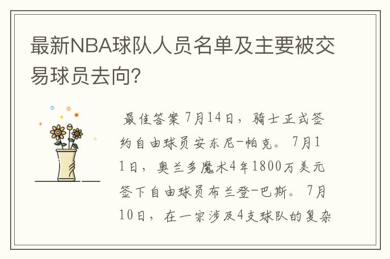 最新NBA球队人员名单及主要被交易球员去向?