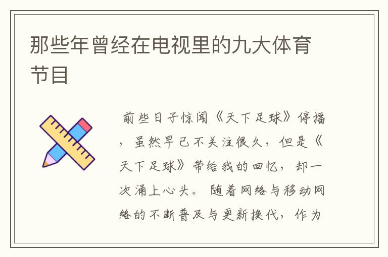 那些年曾经在电视里的九大体育节目