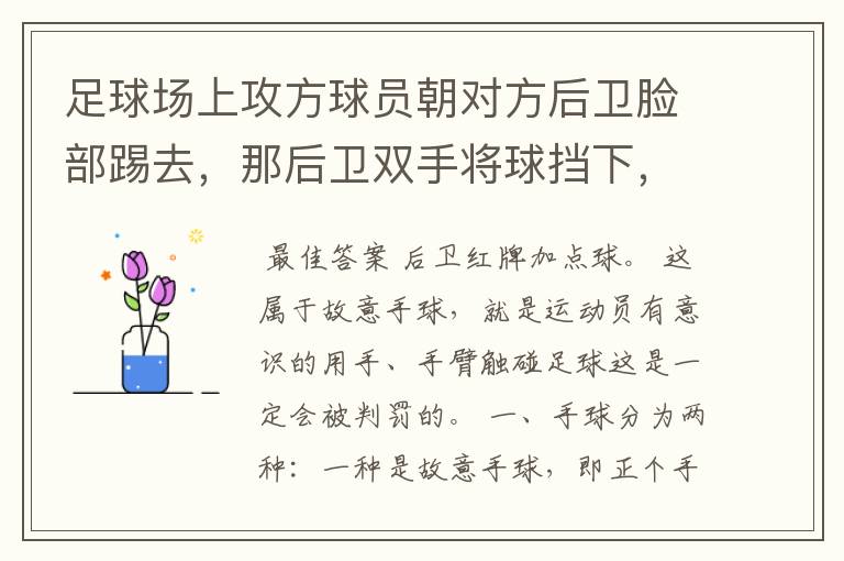 足球场上攻方球员朝对方后卫脸部踢去，那后卫双手将球挡下，属于故意手球，红牌加点数吗？