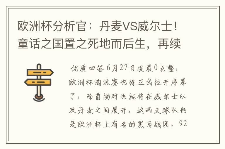 欧洲杯分析官:丹麦VS威尔士!童话之国置之死地而后生,再续传奇
