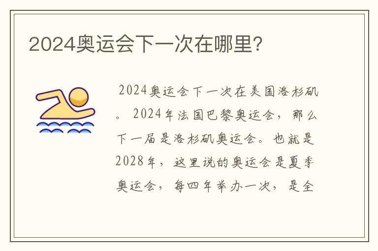 2024奥运会下一次在哪里?