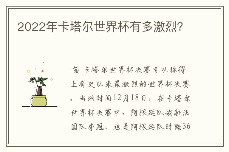 2022年卡塔尔世界杯有多激烈?