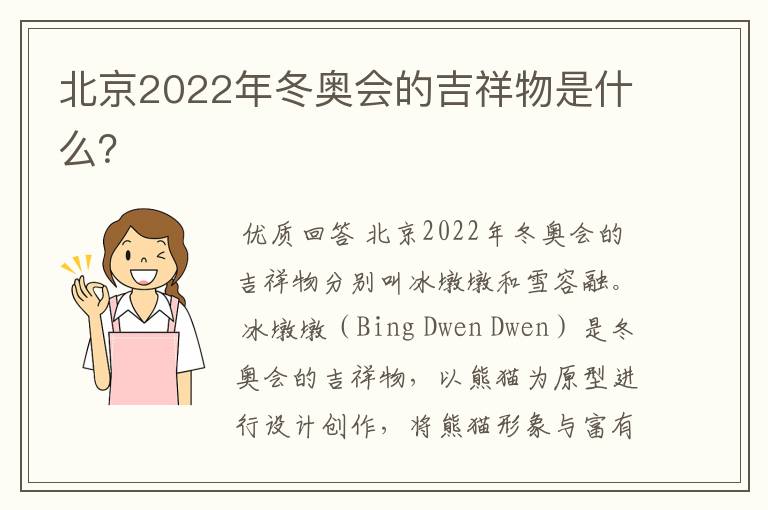 北京2022年冬奥会的吉祥物是什么?