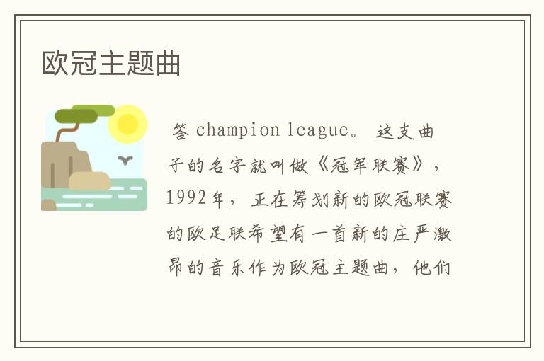 欧冠主题曲