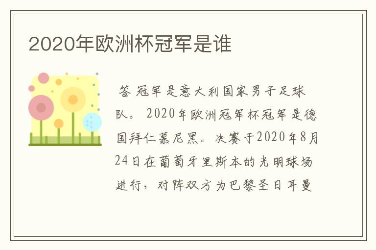 2020年欧洲杯冠军是谁