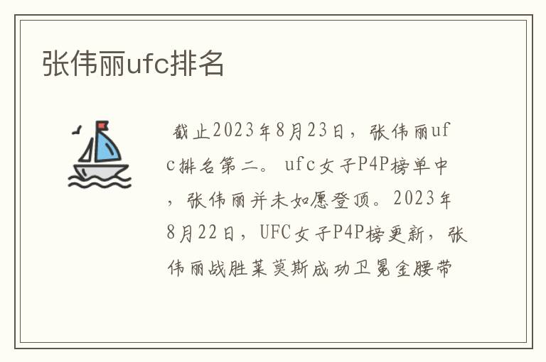 张伟丽ufc排名