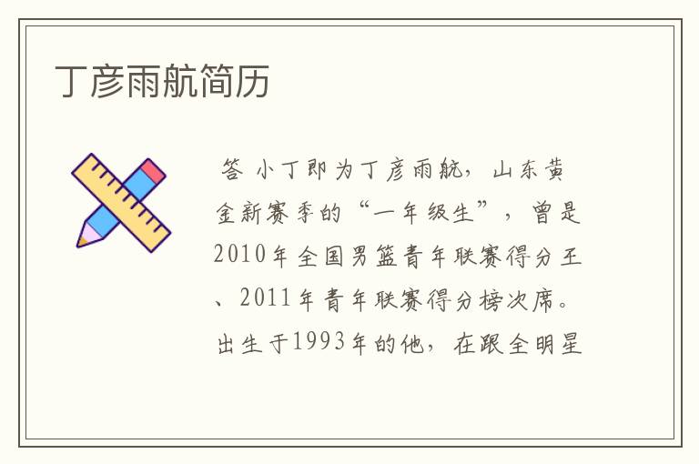 丁彦雨航简历