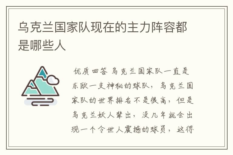 乌克兰国家队现在的主力阵容都是哪些人