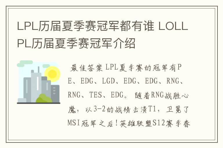 LPL历届夏季赛冠军都有谁 LOLLPL历届夏季赛冠军介绍