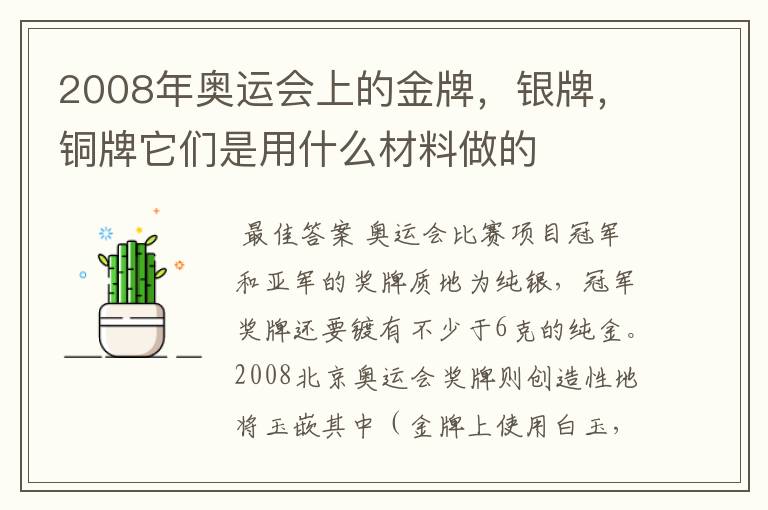 2008年奥运会上的金牌，银牌，铜牌它们是用什么材料做的