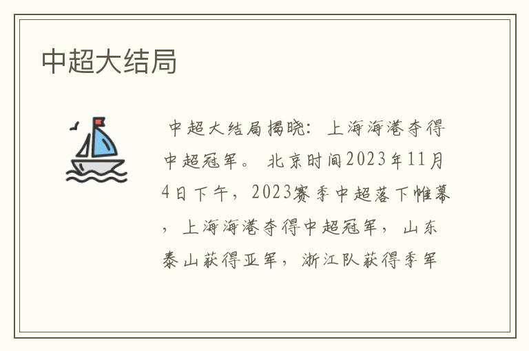 中超大结局