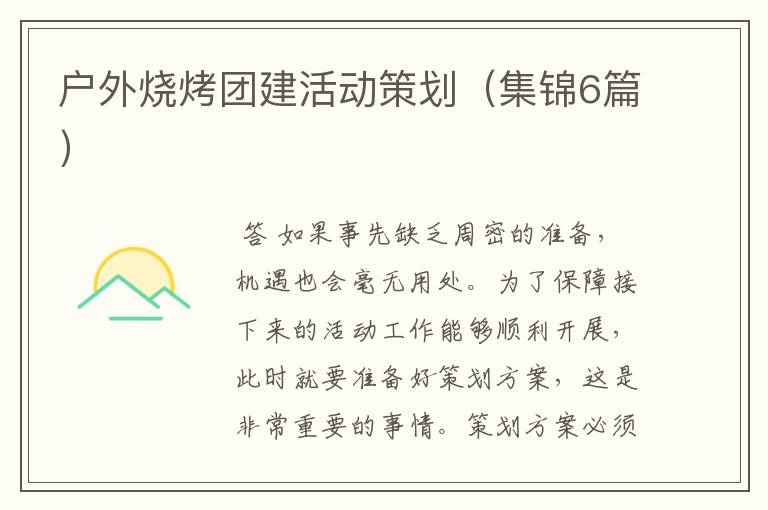 户外烧烤团建活动策划（集锦6篇）