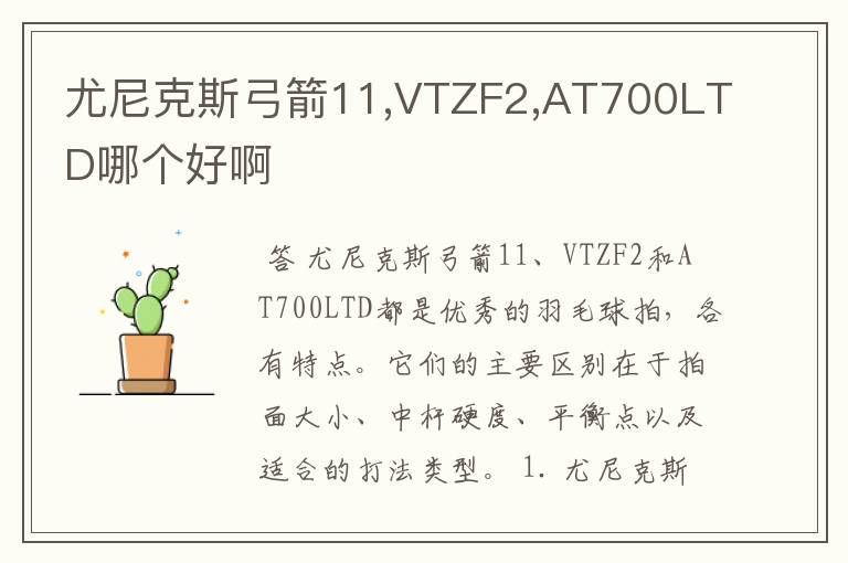 尤尼克斯弓箭11,VTZF2,AT700LTD哪个好啊