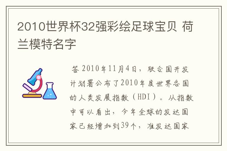 2010世界杯32强彩绘足球宝贝 荷兰模特名字
