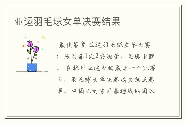 亚运羽毛球女单决赛结果