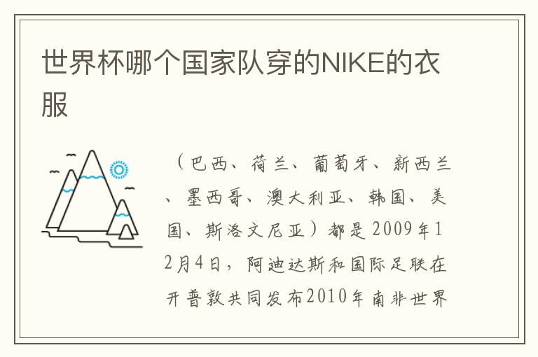 世界杯哪个国家队穿的NIKE的衣服