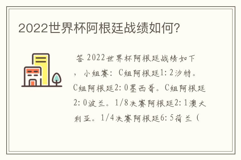 2022世界杯阿根廷战绩如何？