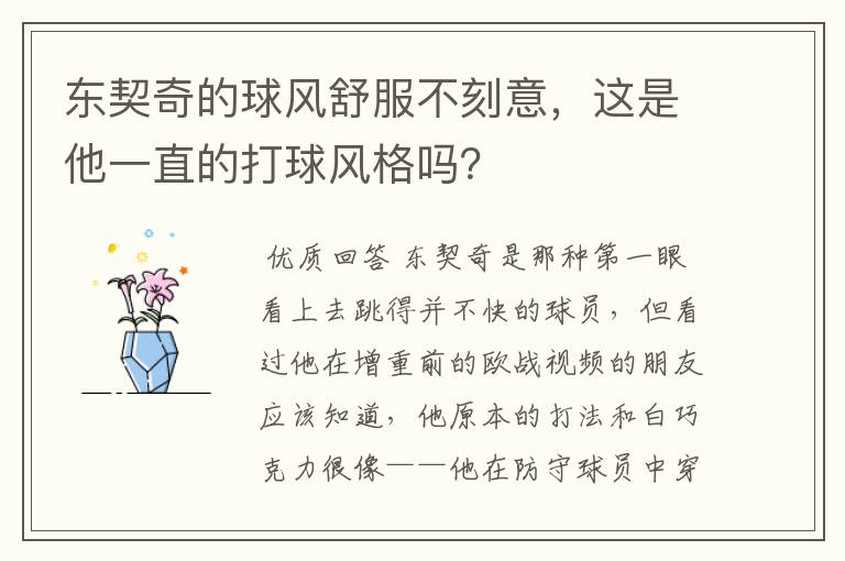 东契奇的球风舒服不刻意,这是他一直的打球风格吗?