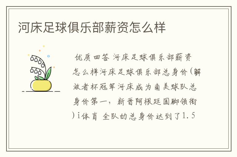 河床足球俱乐部薪资怎么样